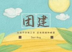 團建燒烤趴丨不枉農(nóng)家好景色，不負假日閑時光
